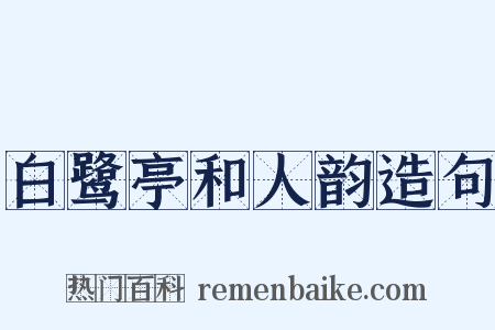 白鹭亭和人韵造句是什么意思的图片